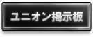 ユニオン掲示板